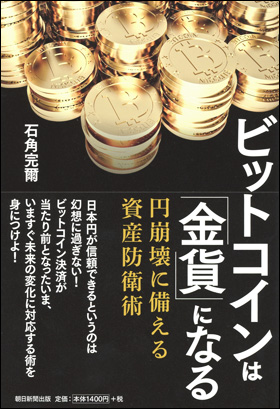 朝日新聞出版 最新刊行物 書籍 ビットコインは 金貨 になる
