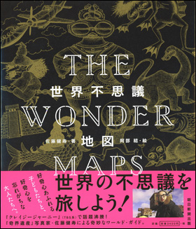 朝日新聞出版 最新刊行物：書籍：ＴＨＥ ＷＯＮＤＥＲ ＭＡＰＳ