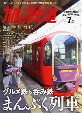 旅と鉄道