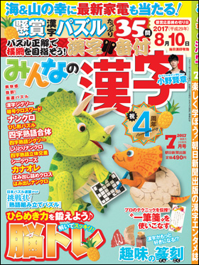 朝日新聞出版 最新刊行物 雑誌 みんなの漢字 みんなの漢字 17年7月号