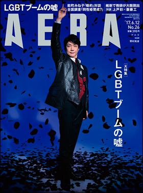 朝日新聞出版 最新刊行物：雑誌：Aera：aera 2017年6月12日号