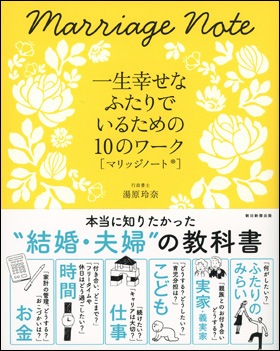 人気商品超目玉 目玉商品 結婚する2人のためのカウンセリング・ノート