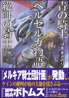 朝日新聞出版 最新刊行物 文庫 青の騎士ベルゼルガ物語 絶叫の騎士