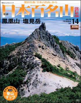 朝日新聞出版 最新刊行物：分冊百科：週刊日本百名山 改訂新版：週刊