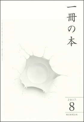 朝日新聞出版 最新刊行物：雑誌：一冊の本：一冊の本 2017年8月号