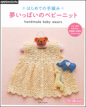 朝日新聞出版 最新刊行物 別冊 ムック アップルミンツの本 はじめての手編み 夢いっぱいのベビーニット