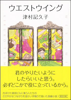 ウエストウイング