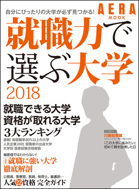 朝日新聞出版 最新刊行物：別冊・ムック：就職力で選ぶ大学 2018