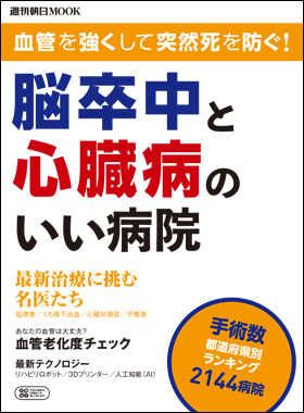 朝日新聞出版 最新刊行物 別冊 ムック 脳卒中と心臓病のいい病院