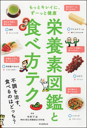 朝日新聞出版 最新刊行物：書籍：栄養素図鑑と食べ方テク