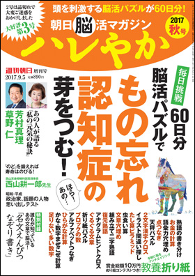 朝日新聞出版 最新刊行物 別冊 ムック 朝日脳活マガジン ハレやか 朝日脳活マガジン ハレやか 17 秋号