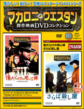 朝日新聞出版 最新刊行物：分冊百科：マカロニ・ウエスタン傑作映画