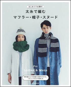 朝日新聞出版 最新刊行物：書籍：太糸で編むマフラー・帽子・スヌード