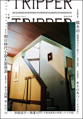 朝日新聞出版 最新刊行物 雑誌 小説トリッパー 小説トリッパー 17年秋号