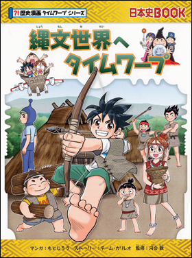 歴史漫画サバイバルシリーズ　タイムワープシリーズ　他自然一般