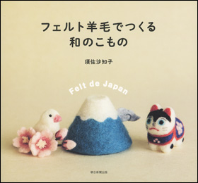 朝日新聞出版 最新刊行物：別冊・ムック：手づくりLesson フェルト羊毛