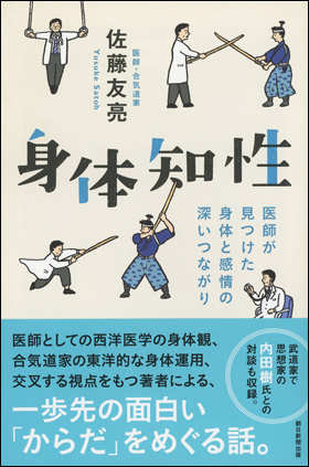 朝日新聞出版 最新刊行物 選書 身体知性