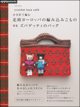 朝日新聞出版 最新刊行物 別冊 ムック アップルミンツの本 北欧ヨーロッパの編み込みこもの 特集 ズパゲッティのバッグ