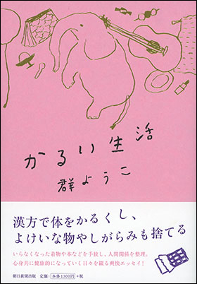 朝日新聞出版 最新刊行物 書籍 かるい生活