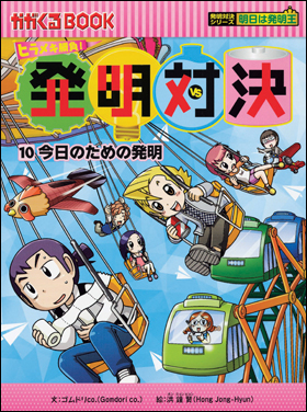 朝日新聞出版 最新刊行物：書籍：発明対決シリーズ：発明対決10 今日の