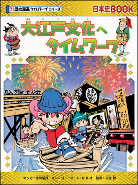 朝日新聞出版 最新刊行物：書籍：大江戸文化へタイムワープ