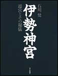 朝日新聞出版 最新刊行物：書籍：伊勢神宮