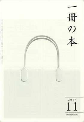 朝日新聞出版 最新刊行物 雑誌 一冊の本 一冊の本 2017年11月号