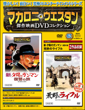 朝日新聞出版 最新刊行物 分冊百科 マカロニ ウエスタン傑作映画ｄｖｄコレクション マカロニ ウエスタン傑作映画ｄｖｄコレクション 42号