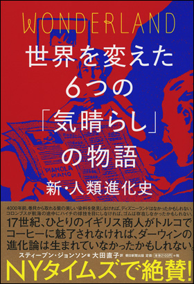 朝日新聞出版 最新刊行物 書籍 世界を変えた6つの 気晴らし の物語