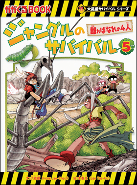 科学漫画サバイバルシリーズ　ジャングルのサバイバル　38冊