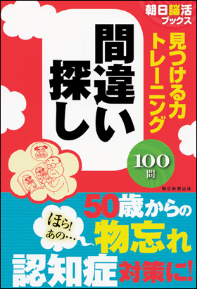 朝日新聞出版 最新刊行物 書籍 見つける力トレーニング 間違い探し