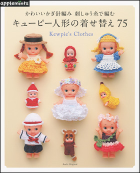 朝日新聞出版 最新刊行物 別冊 ムック アップルミンツの本 キューピー人形の着せ替え75