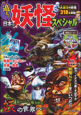 朝日新聞出版 最新刊行物 書籍 追え 日本の妖怪スペシャル