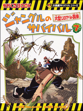 若者の大愛商品 科学漫画 サバイバルシリーズ「昆虫世界のサバイバル 1