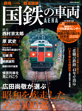 朝日新聞出版 最新刊行物：別冊・ムック：国鉄の車両