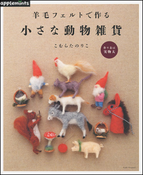 朝日新聞出版 最新刊行物 別冊 ムック アップルミンツの本 羊毛フェルトで作る 小さな動物雑貨
