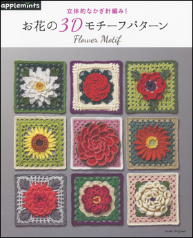 朝日新聞出版 最新刊行物 別冊 ムック アップルミンツの本 お花の3dモチーフパターン