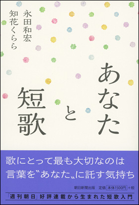 朝日新聞出版 最新刊行物 書籍 あなたと短歌