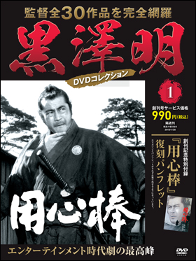 黒澤明DVDコレクション 1〜47 朝日新聞出版-