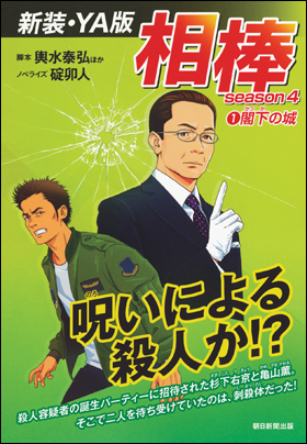 朝日新聞出版 最新刊行物 書籍 相棒ｓｅａｓｏｎ４ １ 閣下の城