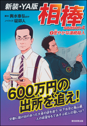 朝日新聞出版 最新刊行物 書籍 相棒ｓｅａｓｏｎ４ ２ 密やかな連続殺人