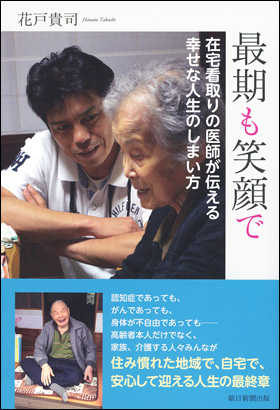 朝日新聞出版 最新刊行物 書籍 最期も笑顔で