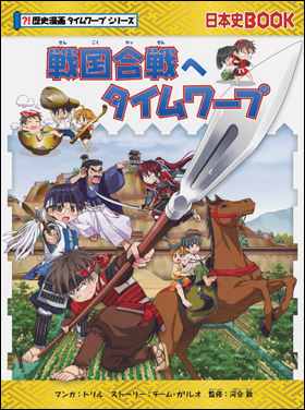 朝日新聞出版 最新刊行物：書籍：歴史漫画タイムワープシリーズ