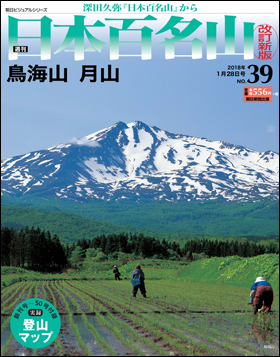 朝日新聞出版 最新刊行物 分冊百科 週刊日本百名山 改訂新版 週刊 日本百名山 改訂新版 39号