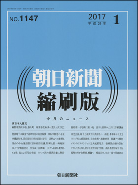 朝日新聞出版 最新刊行物：雑誌：朝日新聞縮刷版：朝日新聞縮刷版 2017