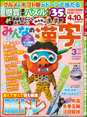 朝日新聞出版 最新刊行物 雑誌 みんなの漢字 みんなの漢字 18年3月号