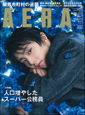 朝日新聞出版 最新刊行物：雑誌：AERA：AERA 2018年2月19日増大号