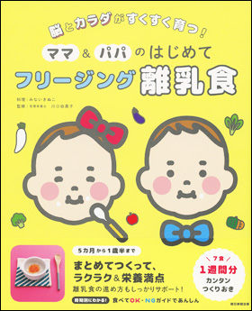 朝日新聞出版 最新刊行物 書籍 ママ パパのはじめて フリージング離乳食