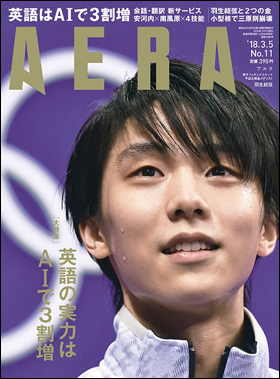 朝日新聞出版 最新刊行物：雑誌：AERA：AERA 2018年3月5日号