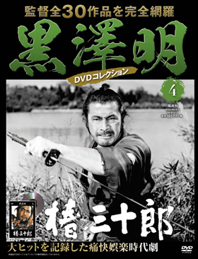 朝日新聞出版 最新刊行物 分冊百科 黒澤明dvdコレクション 黒澤明dvdコレクション 4